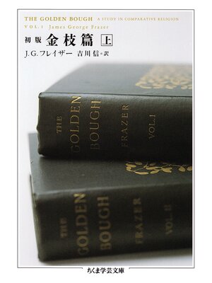 cover image of 初版　金枝篇　上